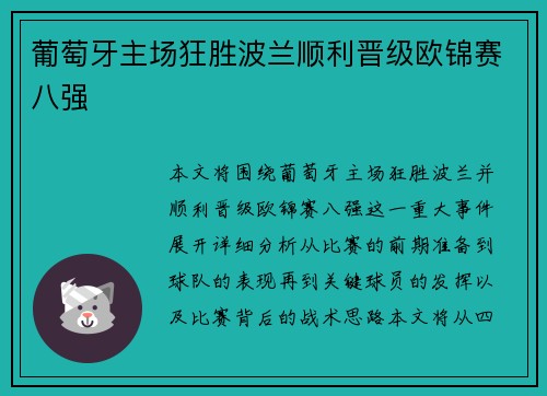 葡萄牙主场狂胜波兰顺利晋级欧锦赛八强