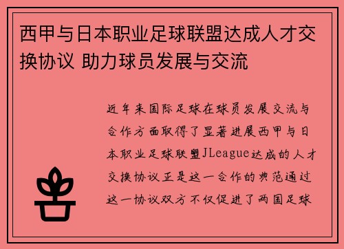 西甲与日本职业足球联盟达成人才交换协议 助力球员发展与交流