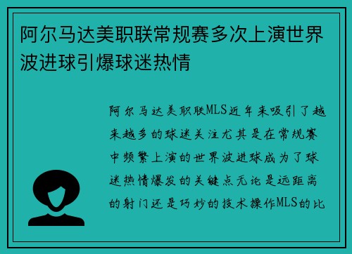 阿尔马达美职联常规赛多次上演世界波进球引爆球迷热情