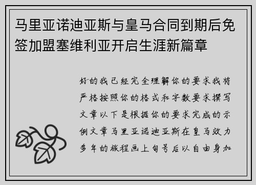 马里亚诺迪亚斯与皇马合同到期后免签加盟塞维利亚开启生涯新篇章